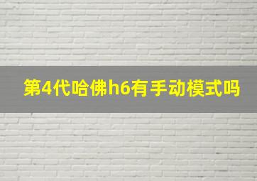 第4代哈佛h6有手动模式吗