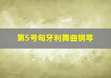 第5号匈牙利舞曲钢琴