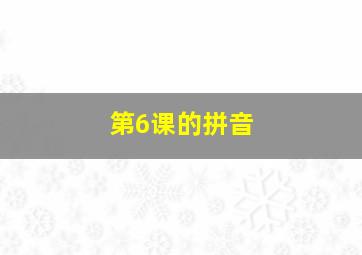 第6课的拼音