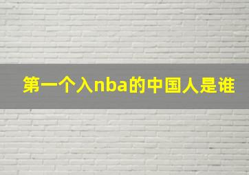 第一个入nba的中国人是谁