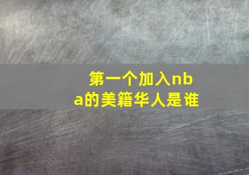 第一个加入nba的美籍华人是谁