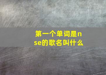 第一个单词是nse的歌名叫什么