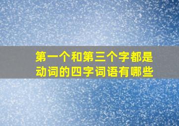 第一个和第三个字都是动词的四字词语有哪些