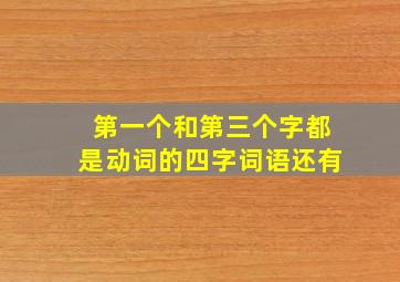 第一个和第三个字都是动词的四字词语还有