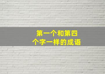 第一个和第四个字一样的成语