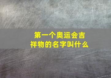 第一个奥运会吉祥物的名字叫什么