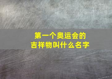 第一个奥运会的吉祥物叫什么名字