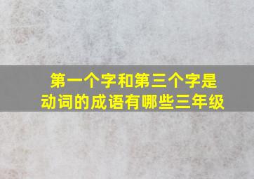 第一个字和第三个字是动词的成语有哪些三年级