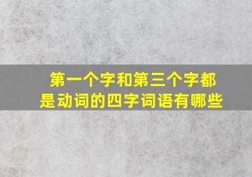 第一个字和第三个字都是动词的四字词语有哪些