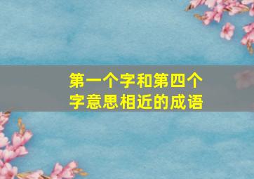 第一个字和第四个字意思相近的成语