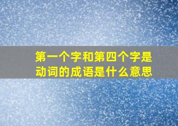 第一个字和第四个字是动词的成语是什么意思