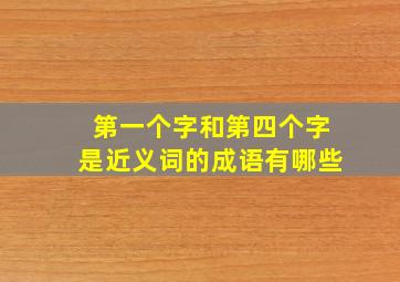 第一个字和第四个字是近义词的成语有哪些