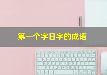 第一个字日字的成语