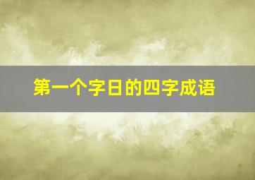 第一个字日的四字成语