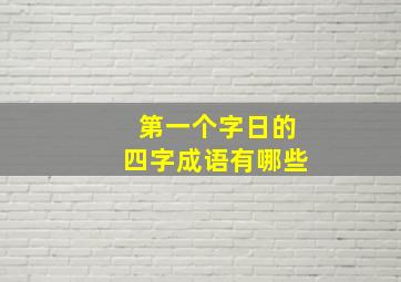 第一个字日的四字成语有哪些