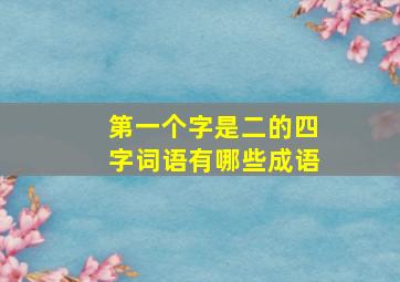 第一个字是二的四字词语有哪些成语