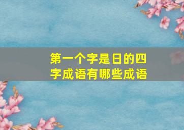 第一个字是日的四字成语有哪些成语