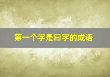 第一个字是曰字的成语