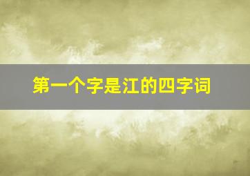 第一个字是江的四字词