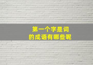 第一个字是词的成语有哪些呢