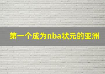 第一个成为nba状元的亚洲