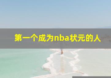 第一个成为nba状元的人