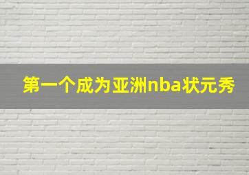 第一个成为亚洲nba状元秀