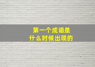 第一个成语是什么时候出现的