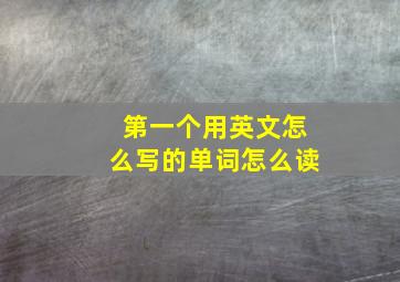 第一个用英文怎么写的单词怎么读