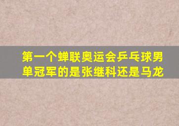 第一个蝉联奥运会乒乓球男单冠军的是张继科还是马龙