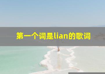 第一个词是lian的歌词