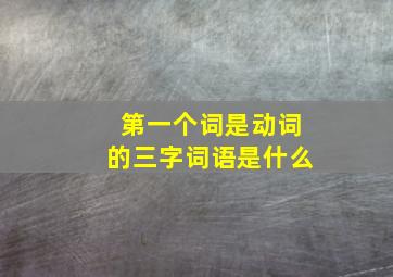 第一个词是动词的三字词语是什么