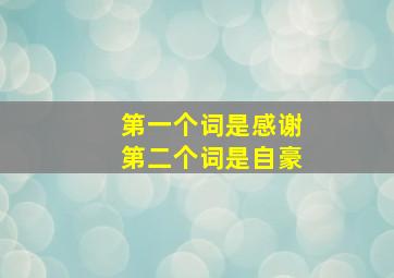 第一个词是感谢第二个词是自豪