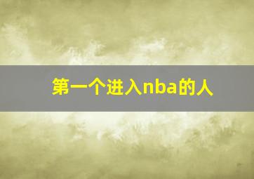 第一个进入nba的人