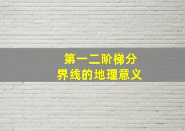 第一二阶梯分界线的地理意义