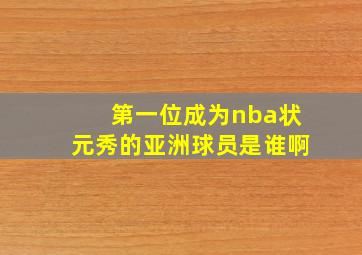 第一位成为nba状元秀的亚洲球员是谁啊