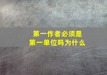 第一作者必须是第一单位吗为什么