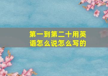 第一到第二十用英语怎么说怎么写的