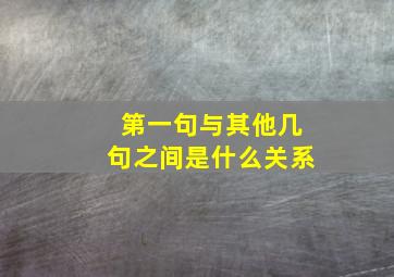 第一句与其他几句之间是什么关系