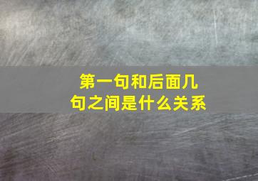 第一句和后面几句之间是什么关系