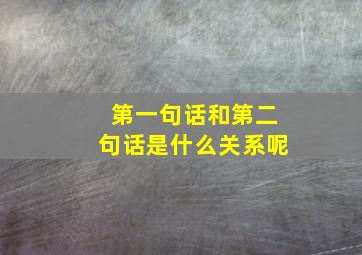 第一句话和第二句话是什么关系呢