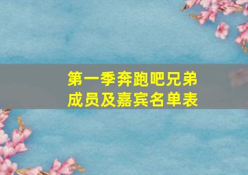 第一季奔跑吧兄弟成员及嘉宾名单表