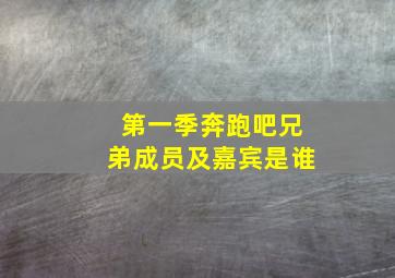 第一季奔跑吧兄弟成员及嘉宾是谁