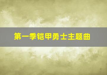 第一季铠甲勇士主题曲