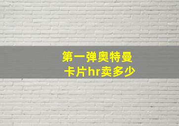 第一弹奥特曼卡片hr卖多少