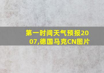 第一时间天气预报2007,德国马克CN图片