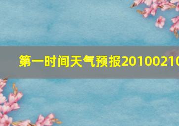 第一时间天气预报20100210