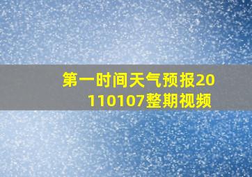 第一时间天气预报20110107整期视频