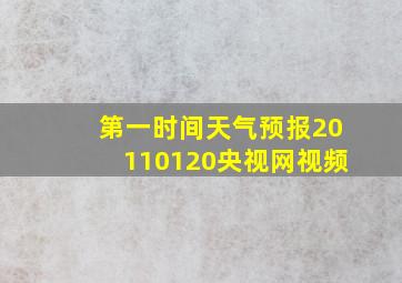 第一时间天气预报20110120央视网视频