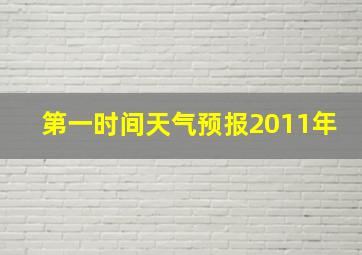 第一时间天气预报2011年